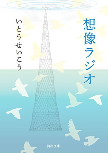 楽天 無料電子書籍 想像ラジオ (河出文庫) バイ