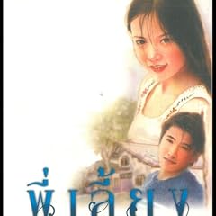 พี่เลี้ยง 1 cover art