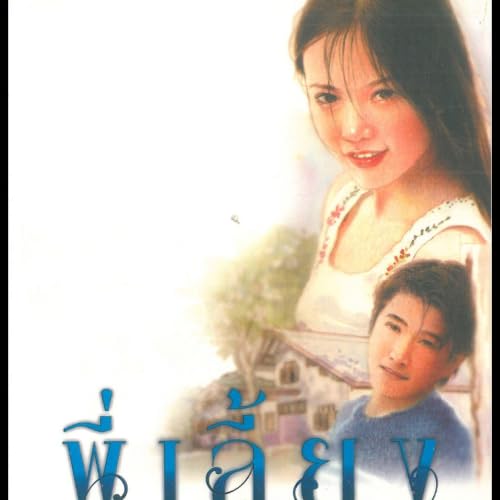 พี่เลี้ยง 1 cover art