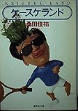ケースケランド (集英社文庫)