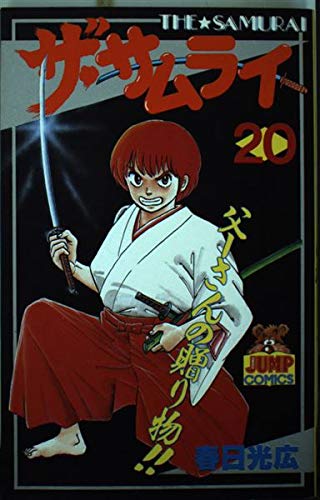 ザ・サムライ 20 (ヤングジャンプコミックス)