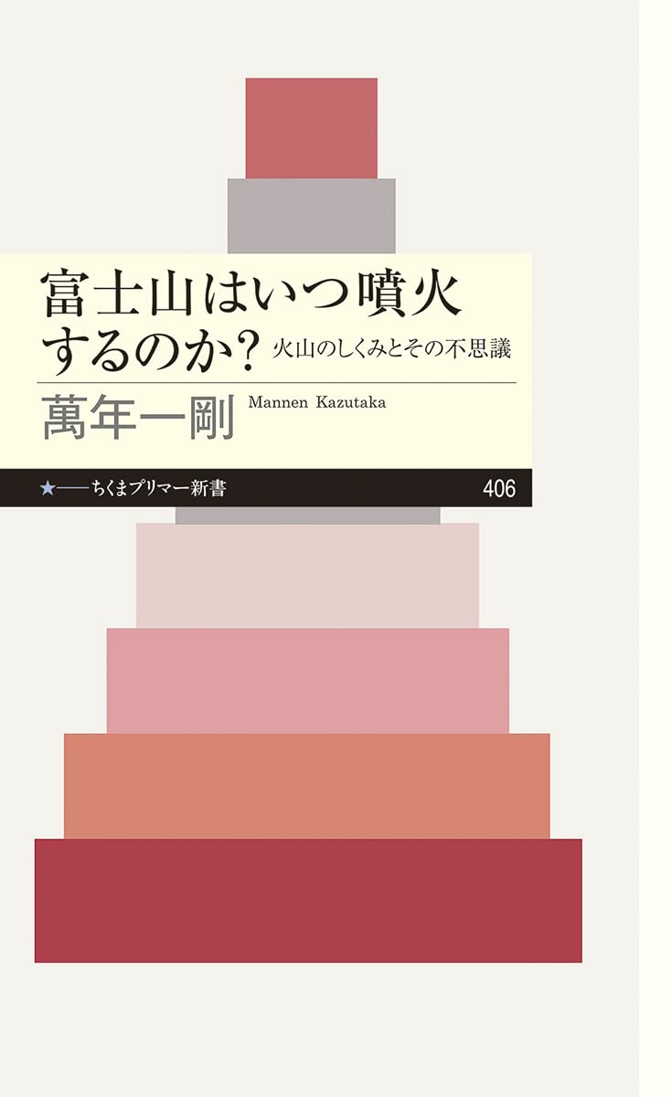 富士火山（単行本） 正しく恐れよ！ 富士山大噴火 - 徳間書店