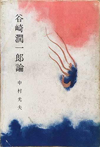 谷崎潤一郎論 (1955年) (河出文庫)