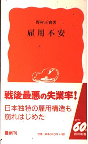 雇用不安 (岩波新書)の詳細を見る