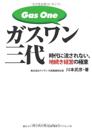 ガスワン三代 ガスワン三代