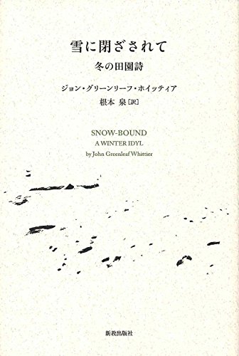 雪に閉ざされて: 冬の田園詩