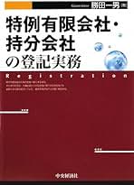 商業登記全書 (第6巻) (商業登記全書 第 6巻)持分会社 特例有限会社 商業登記全書 (第6巻) (商業登記全書 第 6巻) | 土井 万二 |本