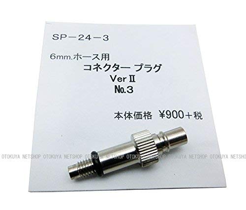 Amazon.co.jp: コネクタープラグ No.3 タイプ Ver.2 (6mmホース用) (SP