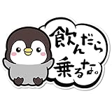 SignStore 可愛いペンギンの吹き出しステッカー 約10cm×15cm おしゃれ オリジナル 標識 看板 ラベル ステッカー 車 日本製 car_Fukidashi_03 (飲んだらなるな)