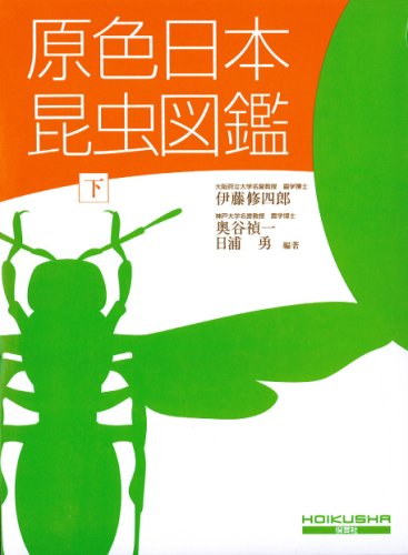 原色日本昆虫図鑑 全4巻セット 原色日本昆虫図鑑 I｜商品情報｜タカラトミーアーツ