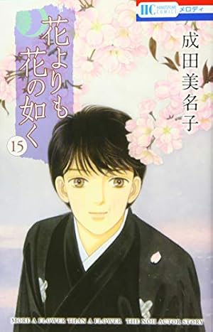 Amazon.co.jp: 花よりも花の如く 15 (花とゆめCOMICS) : 成田美名子: 本