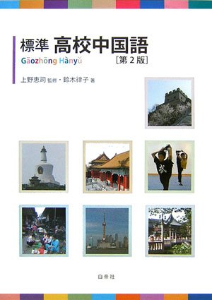 標準高校中国語 | 鈴木律子 |本 | 通販 | Amazon