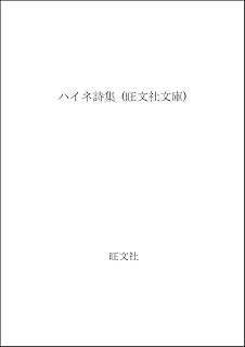 Amazon Co Jp ハイネ詩集