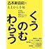 吉本新喜劇とあまから手帖 くうのむわらう