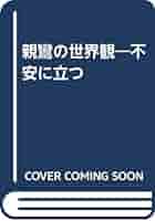 親鸞の世界観: 不安に立つ | 安田 理深 |本 | 通販 | Amazon