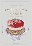菓の辞典
