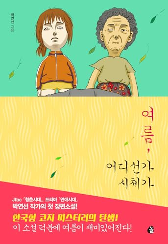여름, 어디선가 시체가 (English Edition)