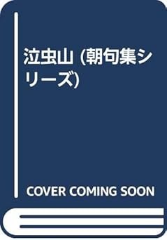 泣虫山 (朝句集シリーズ 1)