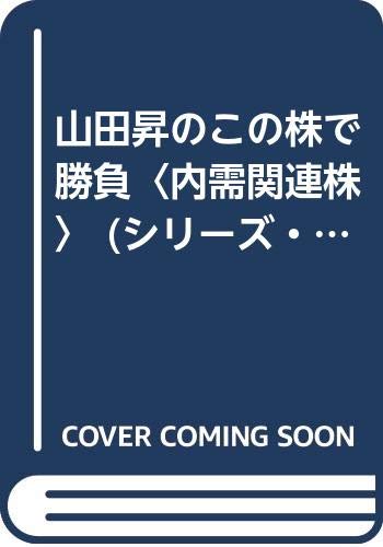 山田晃のこの株で勝負/内需関連株: 建設株の周辺銘柄で財産家になれる (シリーズ・テーマ株 2)のサムネイル