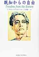 既知からの自由 | ジッドゥ クリシュナムルティ, Krishnamurti