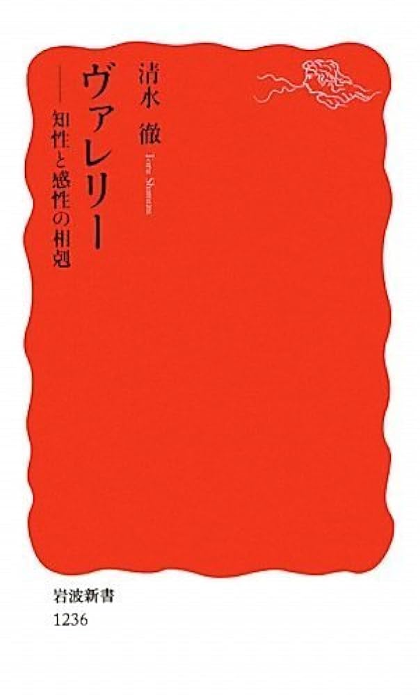 Amazon.co.jp: ヴァレリー――知性と感性の相剋 (岩波新書) (岩波