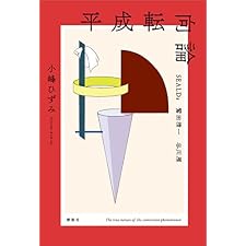 平成転向論　ＳＥＡＬＤｓ　鷲田清一　谷川雁の表紙