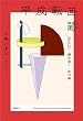 セール中のKindle本3：平成転向論　ＳＥＡＬＤｓ　鷲田清一　谷川雁