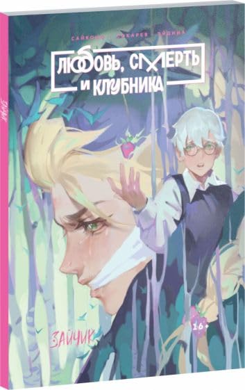 Tiny Bunny. Zajchik. Ljubov, Smert i Klubnika