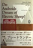 アンドロイドは電気羊の夢を見るか (講談社ワールドブックス 7)