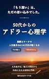 50代からのアドラー心理学: 図解とワークで人生後半の6つの不安が軽くなる 図解とワークで身につく！サクラ塾