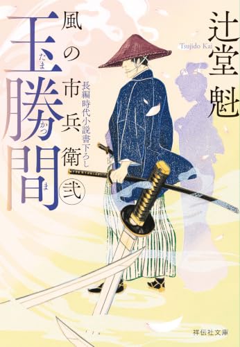 玉勝間 風の市兵衛 弐[36] (祥伝社文庫)