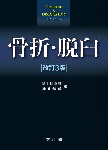 骨折 脱臼       富士川恭輔/鳥巣岳彦 編 骨折・脱臼』｜感想・レビュー - 読書メーター