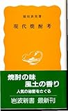 現代焼酎考 岩波新書 稲垣真美 1985年 第1刷 微やけ