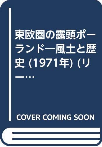 東欧圏の露頭ポーランド―風土と歴史 (1971年) (リージョナル・ブックス)