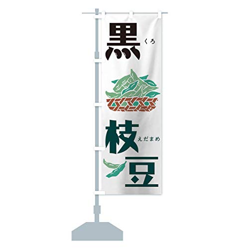 黒枝豆 のぼり旗(レギュラー60x180cm 左チチ 標準) 00SL_AR グッズプロ/GoodsPro