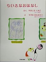 ちいさなおはなし 4860100735 Book Cover