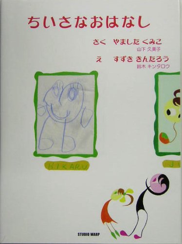 ちいさなおはなし