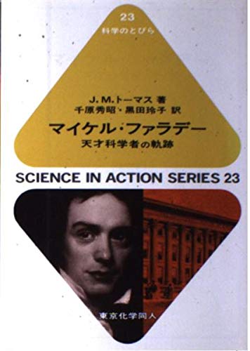 楽天 無料電子書籍 マイケル・ファラデー―天才科学者の軌跡 (科学のとびら) バイ