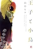 王子と小鳥 (花音コミックス)
