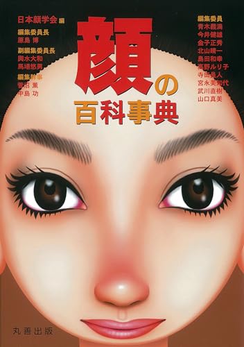 顔の百科事典