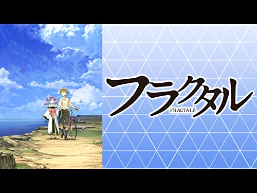 『フラクタル』