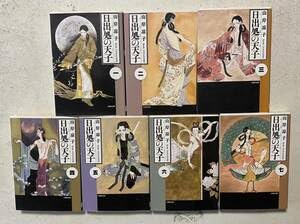 日出処の天子 文庫版 全7巻セット 山岸涼子 白泉社文庫