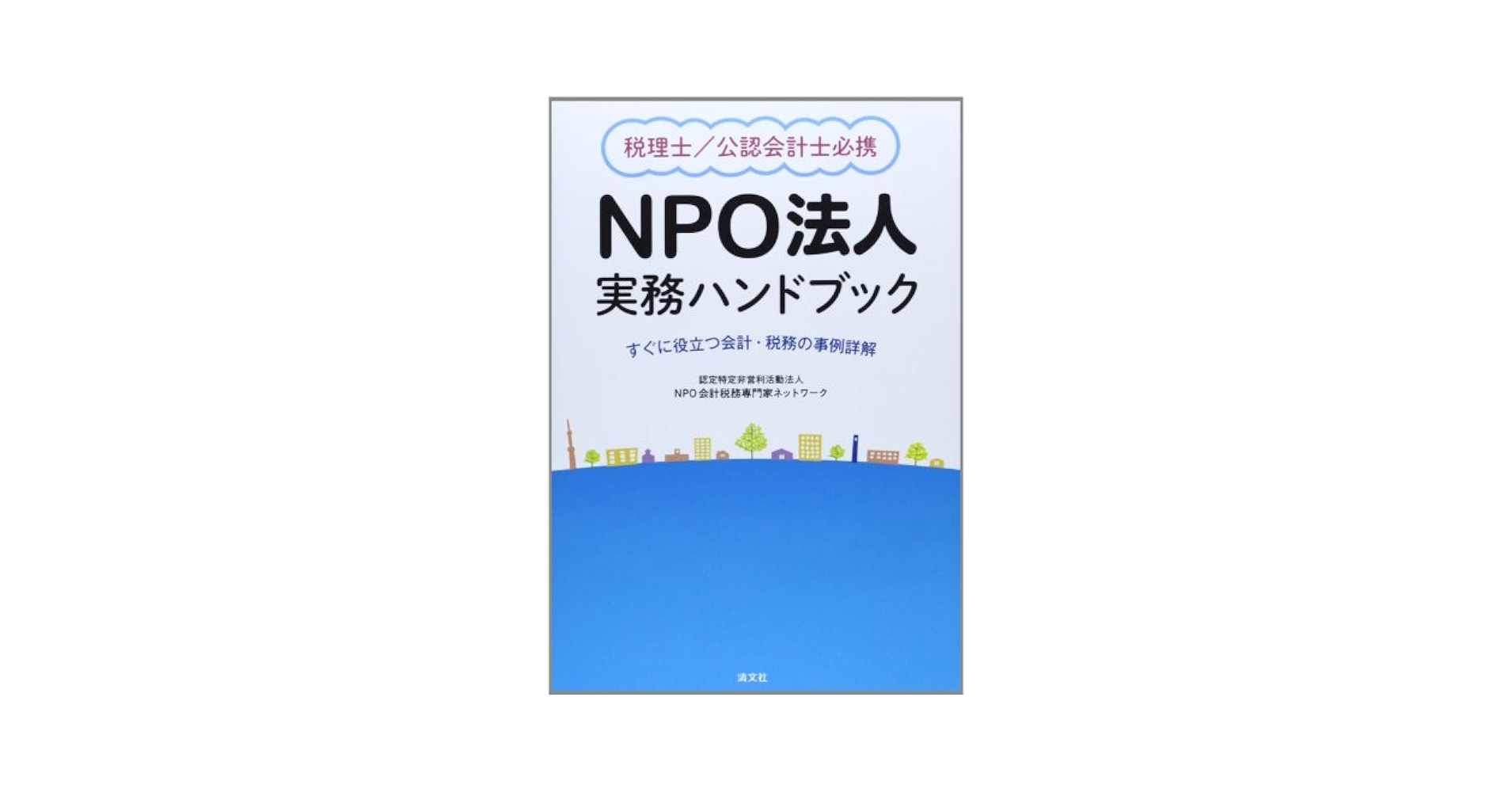 新版 税理士/公認会計士必携 NPO法人実務ハンドブック 新版 税理士/公認会計士必携 NPO法人実務ハンドブック | 認定
