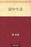 獄中生活