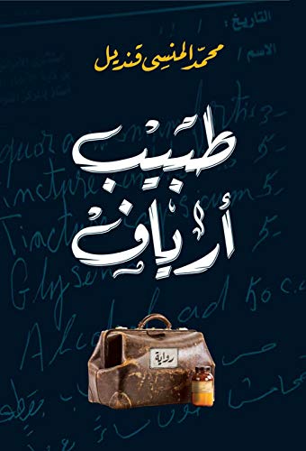 ‫طبيب أرياف‬ (Arabic Edition)
