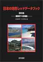日本の地形レッドデータブック 第2集 | 小泉 武栄, 青木 賢人