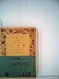 人性論〈第4〉道徳に就いて (1952年) (岩波文庫)