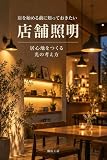 店を始める前に知っておきたい店舗照明　居心地をつくる光の考え方