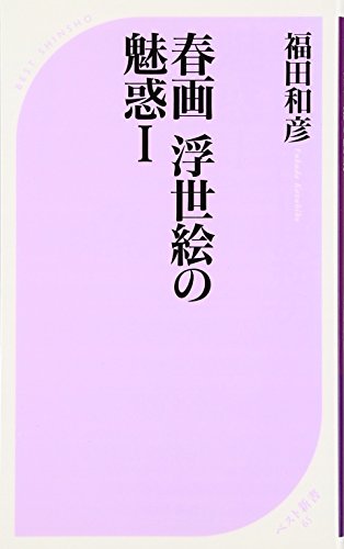春画浮世絵の魅惑 1 (ベスト新書 65)