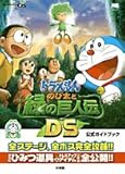 ドラえもん のび太と緑の巨人伝DS 公式ガイドブック (ワンダーライフスペシャル)
